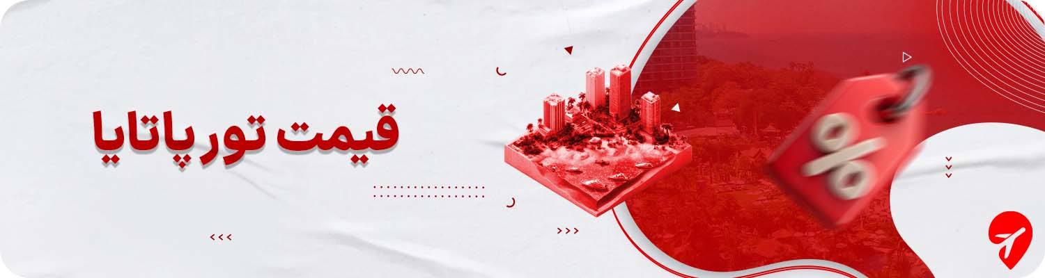 قیمت تور پاتایا